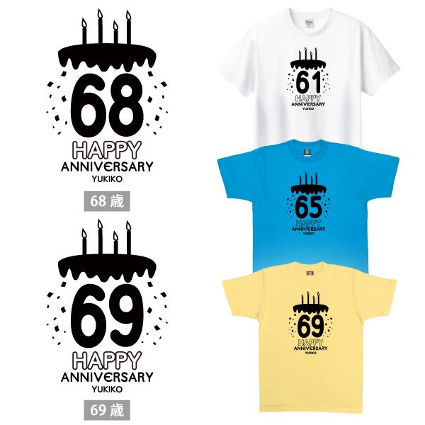 60代 名入れ ケーキ Tシャツ 誕生日 プレゼント 男性 女性 かわいい 60歳 61歳 62歳 63歳 64歳 65歳 66歳 67歳 68歳 69歳 名前 年齢 プリント 父 1501 1500 085 | BASIC COVER | 08