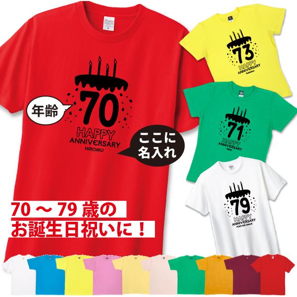 70代 誕生日 プレゼント ケーキ Tシャツ 名入れ 男性 女性 70歳 72歳 71歳 73歳 74歳 75歳 76歳 77歳 78歳 79歳  七十代 古希 喜寿 祝い かわいい 1501 1500 085 | BASIC COVER
