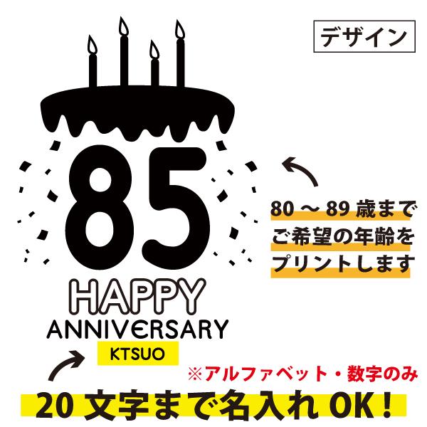 80代  誕生日 プレゼント ケーキ Tシャツ 男性 女性 80歳 82歳 81歳 83歳 84歳 85歳 86歳 87歳 88歳 89歳  八十代 傘寿 米寿 名入れ お祝い 祖父 1501 1500 085 | BASIC COVER | 02