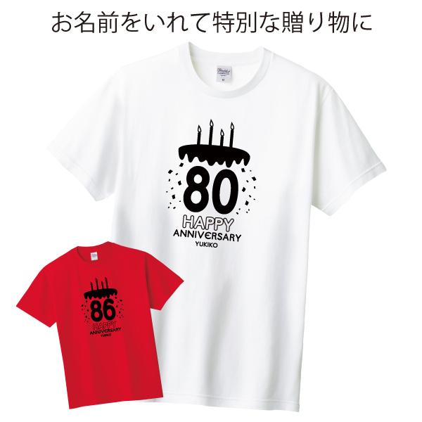 80代  誕生日 プレゼント ケーキ Tシャツ 男性 女性 80歳 82歳 81歳 83歳 84歳 85歳 86歳 87歳 88歳 89歳  八十代 傘寿 米寿 名入れ お祝い 祖父 1501 1500 085 | BASIC COVER | 01