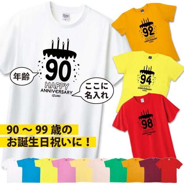90代 ケーキ 名入れ Tシャツ 祖母 誕生日 プレゼント 90歳 91歳 94歳 92歳 93歳 95歳 96歳 97歳 98歳 99歳 女性 男性 卒寿 白寿 花以外 イラスト 1501 1500 085 | BASIC COVER