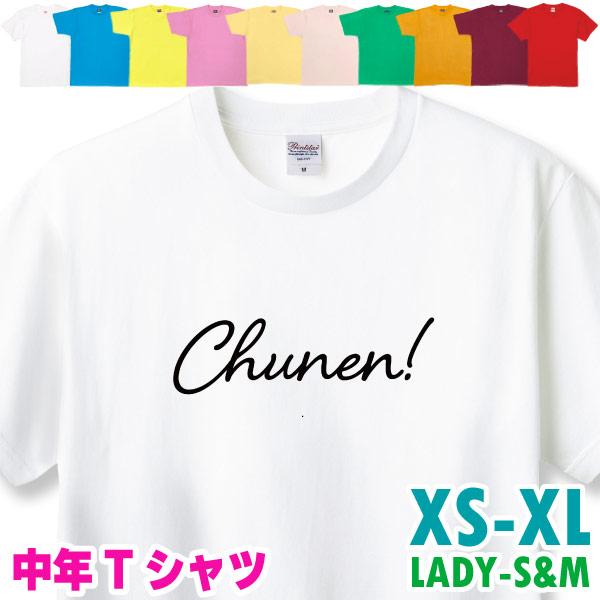 中年 おもしろ Tシャツ Chunen! 男性 女性 プレゼント 誕生日 アラフォー アラフィフ 面白 ネタ 50代 メンズ レディース 40代 ギャグ サプライズ 1501 1500 085 | BASIC COVER