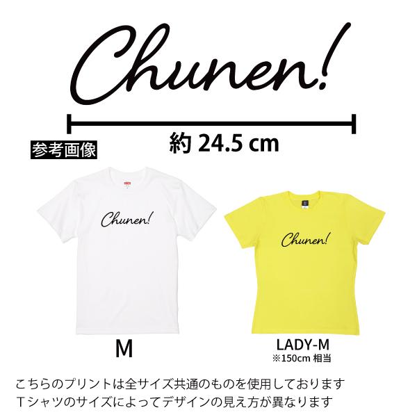 中年 おもしろ Tシャツ Chunen! 男性 女性 プレゼント 誕生日 アラフォー アラフィフ 面白 ネタ 50代 メンズ レディース 40代 ギャグ サプライズ 1501 1500 085 | BASIC COVER | 02