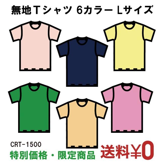 Tシャツ メンズ レディース トップス カットソー インナー 半袖 無地 安い お買い得 お得 お試し 限定 特別価格 ポイント消化 送料無料 1500 L Crt 1500 G L Tシャツのbasic Cover 通販 Yahoo ショッピング