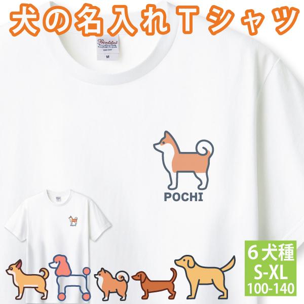 犬 名入れ 愛犬 Tシャツ オリジナル プレゼント 男性 女性 キッズ 子供 シンプル 名前 家族 友達 夫婦 DOG グッズ 絵 レトリバー 柴犬 チワワ ポメ かわいい 085 | Printstar