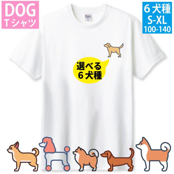 犬 愛犬 Tシャツ オリジナル プレゼント 男性 女性 キッズ 子供 シンプル 名前 家族 友達 夫婦 DOG グッズ 絵 レトリバー 柴犬 チワワ ポメ かわいい 左胸 085 | Printstar