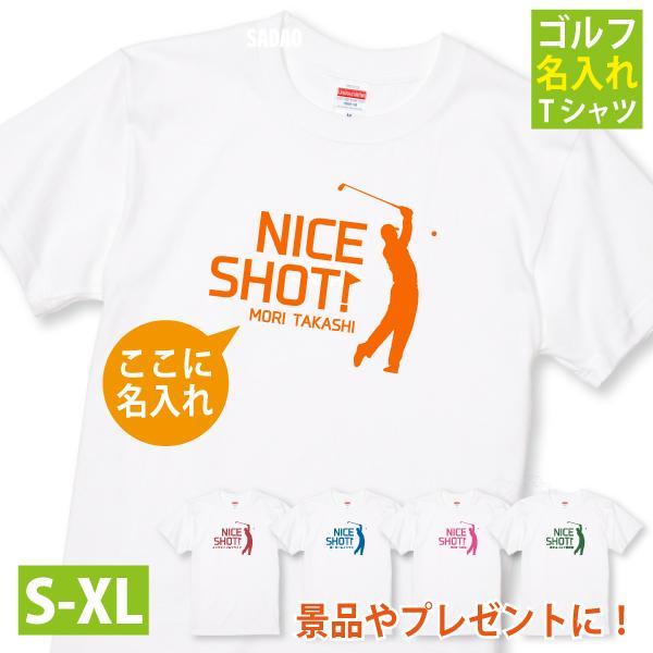 ゴルフ 名入れ Ｔシャツ プレゼント 男性 女性 ゴルフ好き 上司 同僚 コンペ ベスグロ 記念品 幹事 ゴルファー 景品 誕生日 面白い メッセージ おしゃれ 085 | Printstar