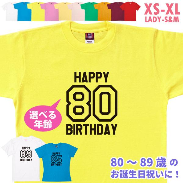 80代 誕生日 プレゼント 傘寿 Tシャツ 80歳 81歳 82歳 83歳 84歳 85歳 86歳 87歳 88歳 89歳 オリジナル 男性 女性 父 母 上司 お祝い バースデー 1501 1500 085 | BASIC COVER