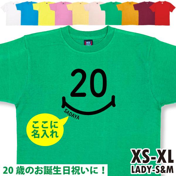 名入れ Tシャツ 20歳 プレゼント はたち スマイル 二十歳 成人 20代 祝い 誕生日 ギフト お揃い 面白 ネタ メンズ レディース 半袖 オリジナル 1501 1500 085 | BASIC COVER