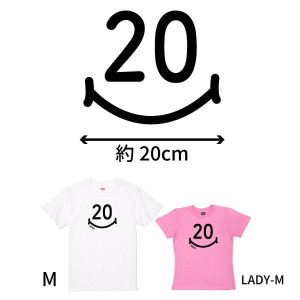 名入れ Tシャツ 20歳 プレゼント はたち スマイル 二十歳 成人 20代 祝い 誕生日 ギフト お揃い 面白 ネタ メンズ レディース 半袖 オリジナル 1501 1500 085 | BASIC COVER | 12