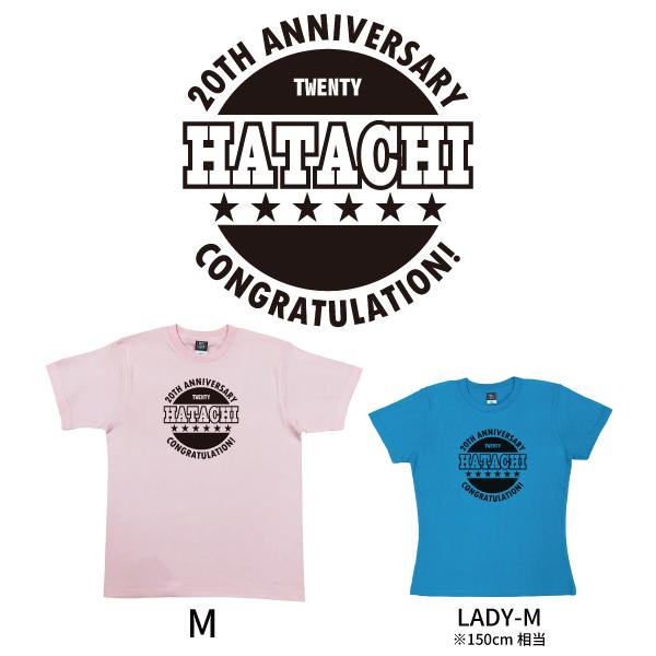 20歳 誕生日 はたち Tシャツ 二十歳 アニバーサリー 記念 ANNIVERSARY プレゼント お祝い 20代 男性 女性 ギフト 面白 友達 おもしろＴシャツ 1501 1500 085 | BASIC COVER | 11