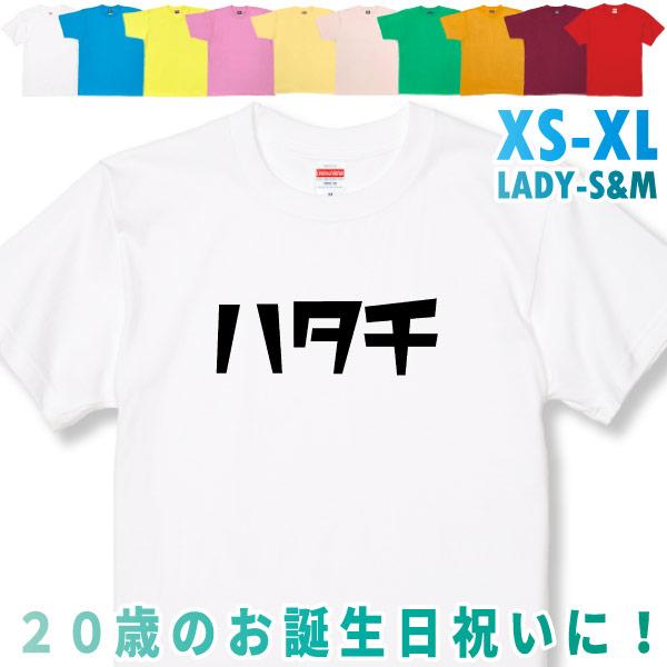 おもしろTシャツ はたち 二十歳 20歳 成人 祝い 新成人 成人式 誕生日 ギフト プレゼント 面白 メンズ レディース 半袖 成人祝い 記念 撮影 1501 1500 085 | BASIC COVER