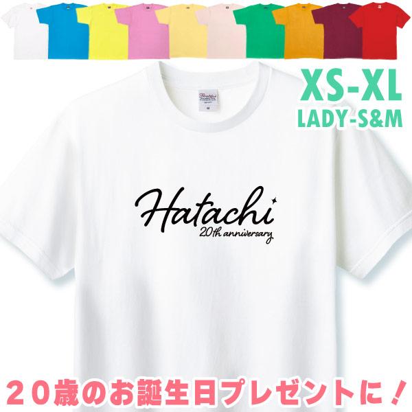 二十歳 はたち 誕生日 プレゼント Tシャツ 20歳 成人 祝い 新成人 ギフト 男性 女性 おもしろ 面白 メンズ レディース 半袖 成人祝い 1501 1500 085 | BASIC COVER