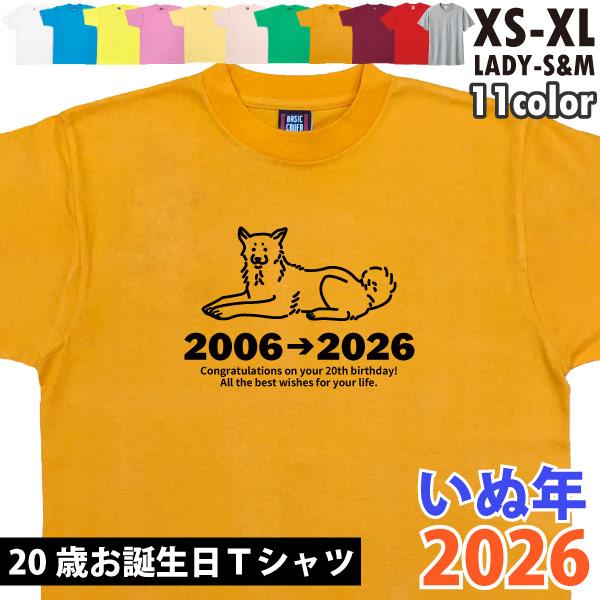 20歳 干支 いぬ 戌 犬 Tシャツ 二十歳 お祝い 誕生日 20歳の誕生日プレゼント ギフト プレゼント ペット 犬飼い 犬好き かわいい 面白 女性 男性 1501 1500 085 | BASIC COVER