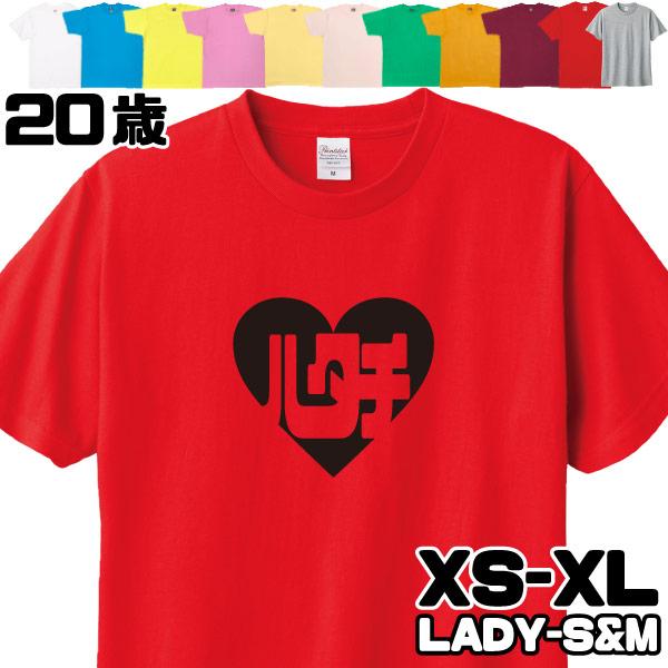 20歳 誕生日 ハタチ ハート  Tシャツ 二十歳 イラスト 記念 はたち プレゼント お祝い 20代 男性 女性 ギフト 面白 かわいい 友達 ポップ ネタ 1501 1500 085 | BASIC COVER