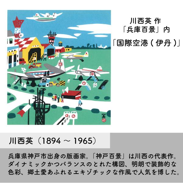 川西英 国際空港 伊丹 アート Ｔシャツ 飛行機 イラスト かわいい レトロ 男性 女性 メンズ グッズ 版画 絵 兵庫 おみやげ 伊丹空港 空港 プレゼント 085 | Printstar | 02