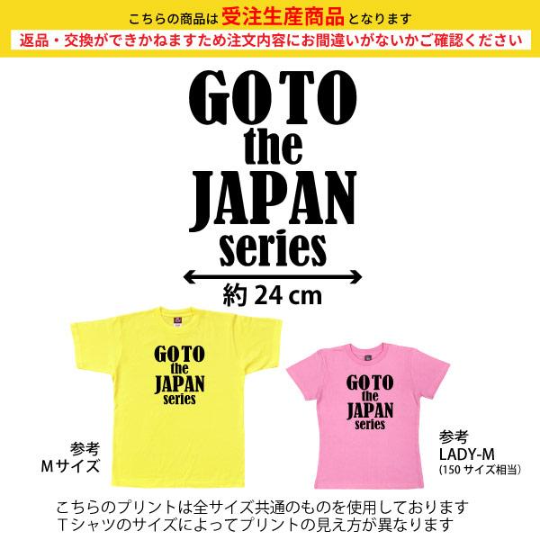 GO TO the JAPAN series チャンピオン 優勝 アレ 阪神 タイガース セール Tシャツ 虎 記念 流行語 大賞 グッズ ユニフォーム 応援 1501 1500 085 | BASIC COVER | 01