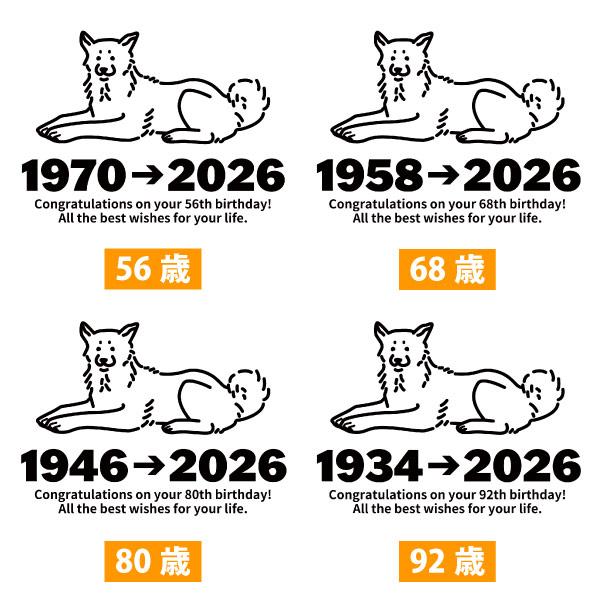 2026年 いぬ 犬 戌 戌 年 干支 十二支 誕生日 Ｔシャツ プレゼント 92歳 80歳 68歳 56歳 44歳 32歳 20歳 記念 女性 男性 父 母 かわいい お祝い 1501 1500 085 | BASIC COVER | 15
