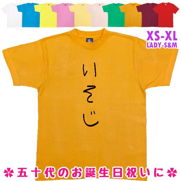 いそじ 手書き風 おもしろTシャツ 五十路 50歳 誕生日 プレゼント ギフト 祝い 男性 女性 面白 ネタ 誕プレ 51歳 52歳 53歳 54歳 55歳 56歳 57歳 1501 1500 085 | BASIC COVER
