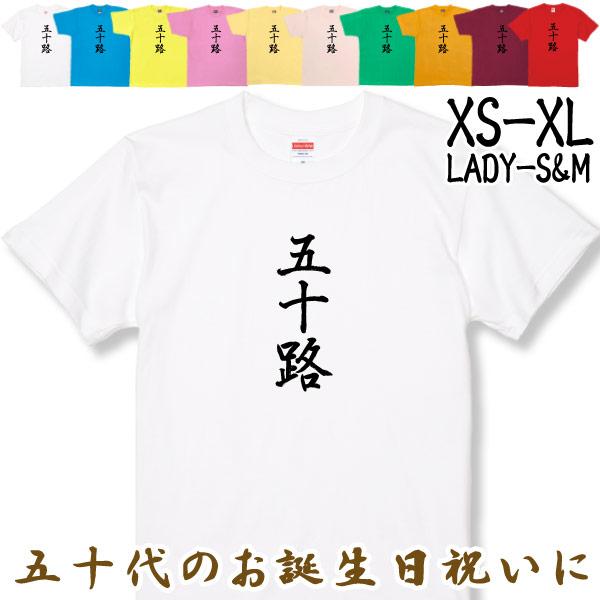 50歳 漢字 Tシャツ 五十路 50代 誕生日 プレゼント 男性 父親 女性 父親 母親 ギフト 上司 友達 祝い 年齢 アラフィフ 自虐 おもしろ ネタ 半袖 1501 1500 085 | BASIC COVER