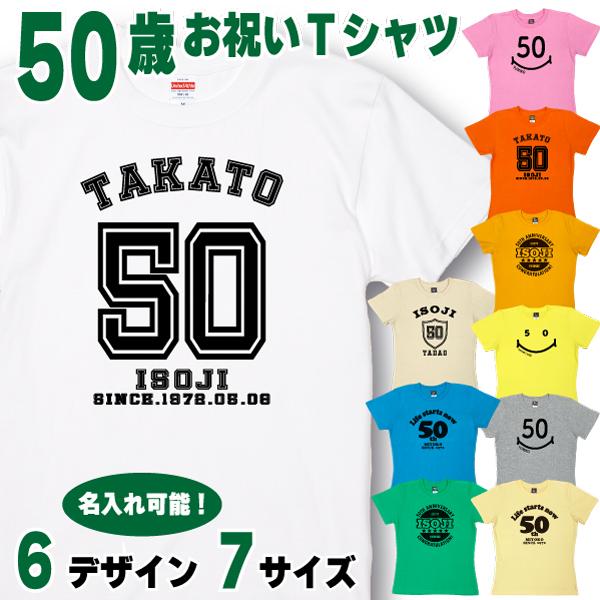 50歳 プレゼント Tシャツ 名入れ 五十路 男性 アラフィフ 上司 ギフト おもしろ 面白 女性 メンズ 半袖 ユニフォーム おしゃれ 安い レディース 1501 1500 085 | BASIC COVER