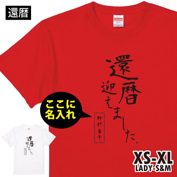 還暦 祝い 60歳 1500 1501 5001 Tシャツ おしゃれ だもの プレゼント メッセージ 上司 名入れ 女性 母 漢字 父 男性 誕生日 赤いもの 退職 還暦祝い 面白 最大71 Offクーポン 名入れ