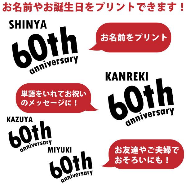 BASIC COVER 還暦 祝い 60th 左胸 アニバーサリー 名入れ 60歳