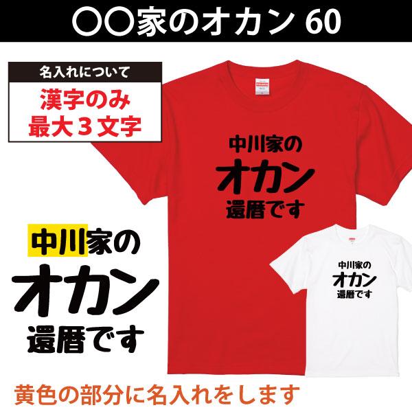 還暦 祝い 母親 〇〇家のオカン プレゼント 名入れ Tシャツ 母 男性 女性 おしゃれ 退職 60歳 誕生日 還暦祝い 父 母 赤いもの だもの 何歳 1500/1501/5001｜basic-cover｜04