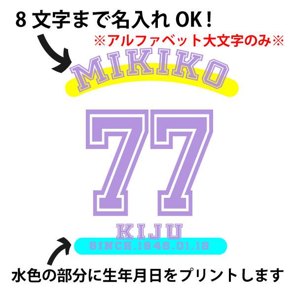 喜寿 祝い 名入れ ユニフォーム風 Tシャツ プレゼント 77歳 メッセージ 野球 男性 女性 父 母 喜寿祝い お祝いの品 ちゃんちゃんこ おしゃれ 1500/1501/5001｜basic-cover｜06