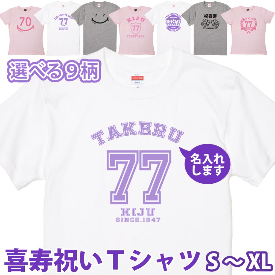 喜寿 祝い 喜寿のお祝い 品 女性 男性 プレゼント 名入れ おしゃれ Tシャツ 言葉 贈り物 ギフト オリジナル 何色 何歳 紫色 1945 77歳 送料無料 1500 1501 5001 Kijyu T 4 Tシャツのbasic Cover 通販 Yahoo ショッピング