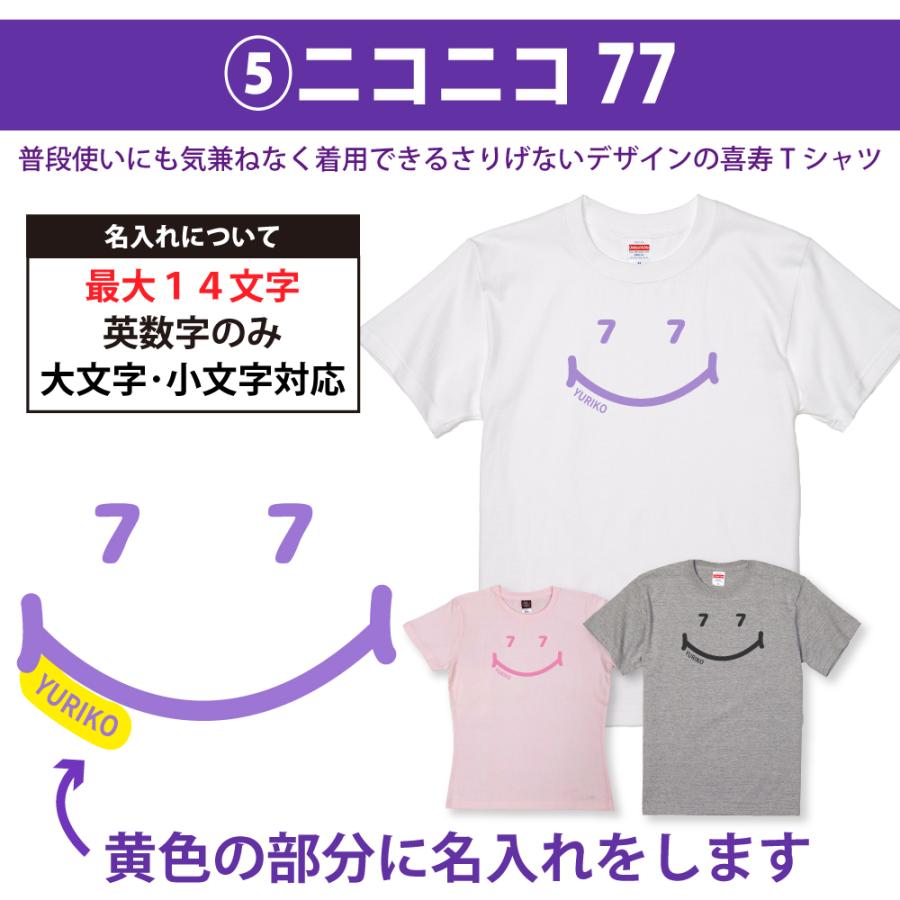 喜寿 祝い 喜寿のお祝い 品 女性 男性 77歳 プレゼント 名入れ  喜寿のお祝いの品 おしゃれ Tシャツ 贈り物 ギフト オリジナル 何色 何歳 紫色 1500/1501/5001｜basic-cover｜13