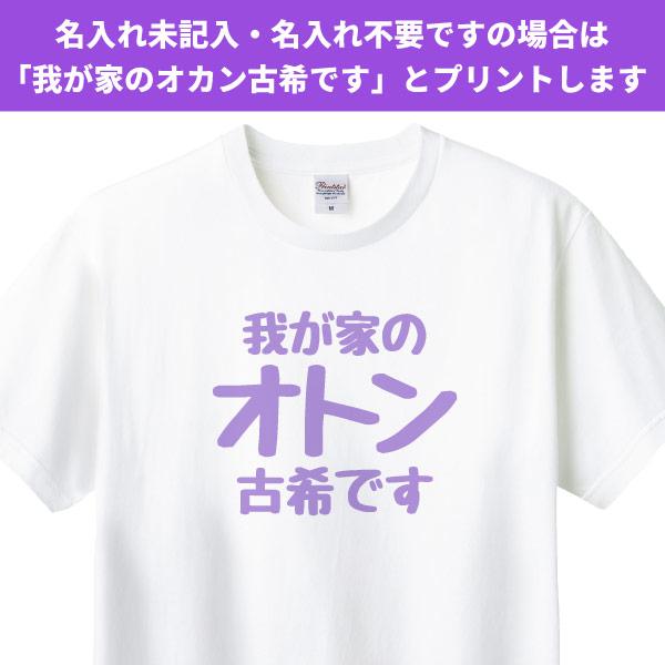 無地 古希 古稀 祝い Tシャツ 夫婦 お揃い 両親 オカン オトン 父 母 男性 女性 名入れ 苗字 漢字 おもしろ Tシャツ プレゼント 面白 ネタ 1501 1500 085 | Printstar | 04