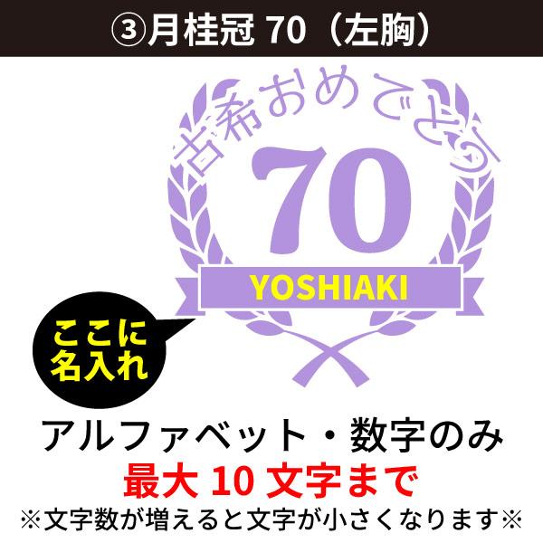無地 古希祝い 左胸 シンプル 月桂冠 お祝い プレゼント 男性 女性 メンズ レディース Ｔシャツ 名入れ 名前 古稀 父 母 70歳 贈り物 紫 1501 1500 085 | Printstar | 02