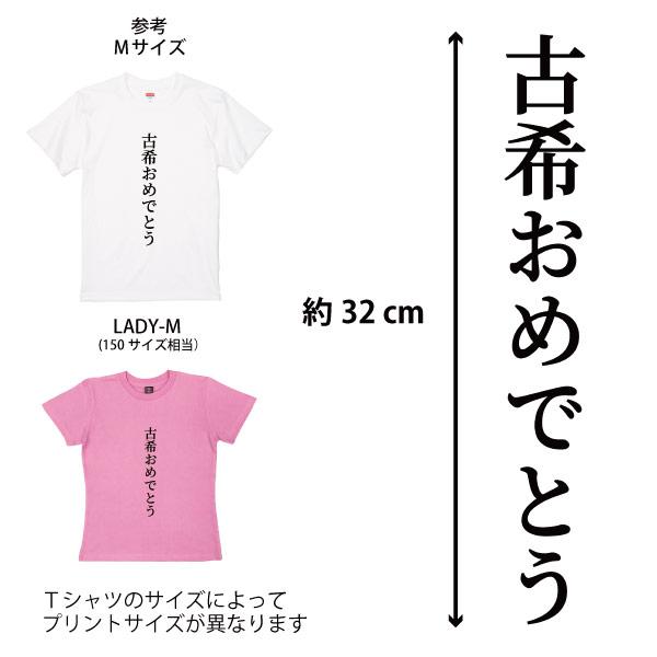 古希です 古希おめでとう 古希 お祝い 古希祝い 古希のお祝い プレゼント Ｔシャツ 男性 女性 父 母 面白 パーティ ペア セット 飾り 夫婦 記念 1501 1500 085 | BASIC COVER | 01