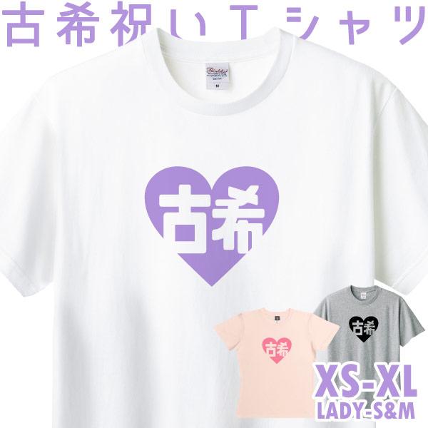 古希のお祝い 古稀 ハート かわいい Ｔシャツ お祝い 男性 女性 70歳 父 母 プレゼント ちゃんちゃんこ 古希のお祝いの品 七十歳 紫  お揃い 家族1501 1500 085 | BASIC COVER