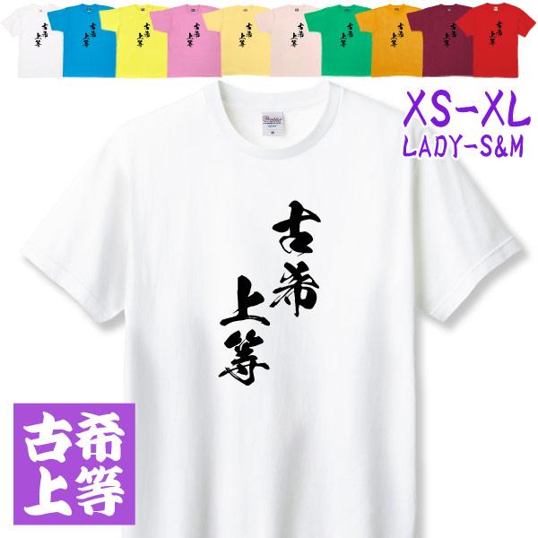 古希上等 70歳 男性 女性 かっこいい 古希のお祝いの品 古希 古希祝い 面白 漢字 Tシャツ 家族 記念撮影 衣装 お祝い デザイン 父 母 贈り物 字 1501 1500 085 | BASIC COVER