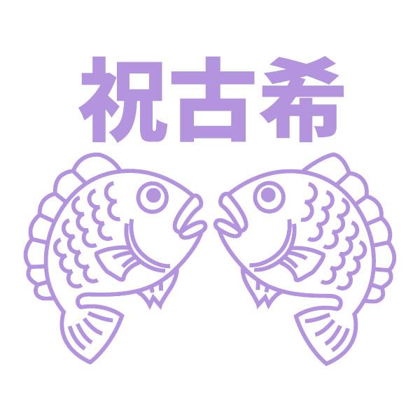 古希のお祝い 古稀 めで鯛 Ｔシャツ 鯛 お祝い 男性 女性 70歳 父 母 プレゼント ちゃんちゃんこ 古希のお祝いの品 七十歳 紫  年齢 何歳 何色 1501 1500 085 | BASIC COVER | 05