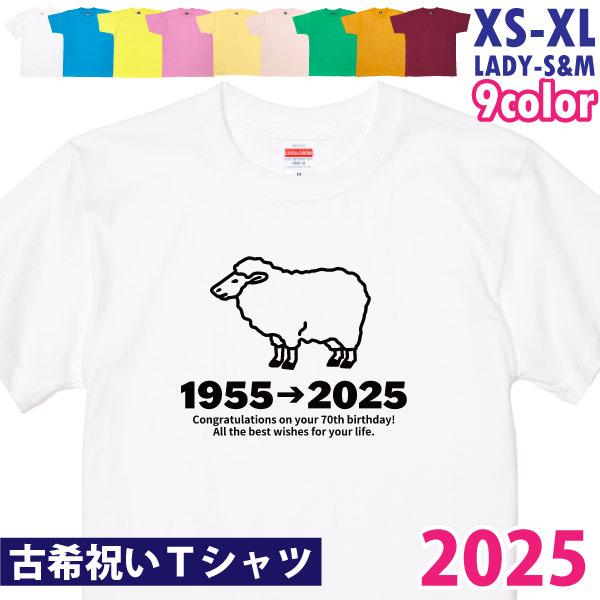 古希Tシャツ 古希のお祝い プレゼント Ｔシャツ 男性 女性 父 母 古希祝い 干支 ひつじ 未 羊 メッセージ ちゃんちゃんこ 贈り物 ギフト 記念 1501 1500 085 | BASIC COVER
