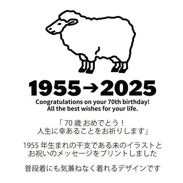 古希Tシャツ 古希のお祝い プレゼント Ｔシャツ 男性 女性 父 母 古希祝い 干支 ひつじ 未 羊 メッセージ ちゃんちゃんこ 贈り物 ギフト 記念 1501 1500 085 | BASIC COVER | 12