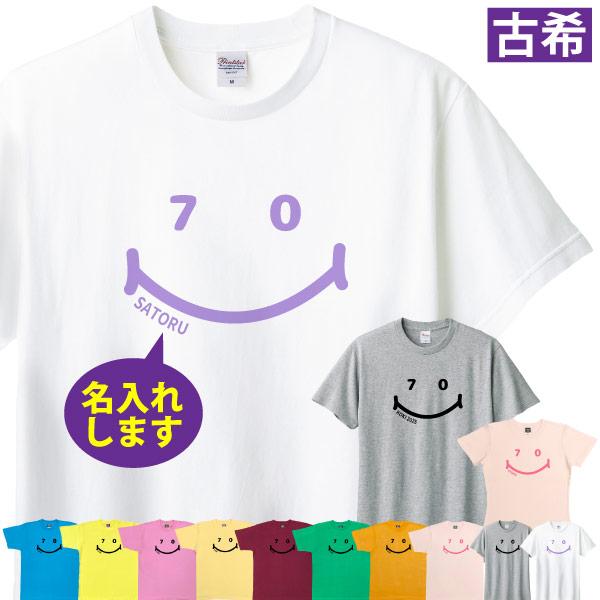 古希 70歳 祝い 男性 女性 名入れ ニコニコ Tシャツ おしゃれ プレゼント メッセージ 父 母 かわいい ティーシャツ 古希祝い オリジナル お祝い 1501 1500 085 | BASIC COVER
