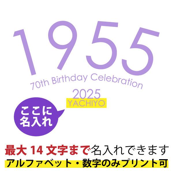 古希 祝い 2026年 女性 男性 名入れ シンプル Tシャツ おしゃれ プレゼント 生まれ年 古稀のお祝い 紫 ピンク プリント 名前 白 古稀 西暦 特別感 1501 1500 085 | BASIC COVER | 06