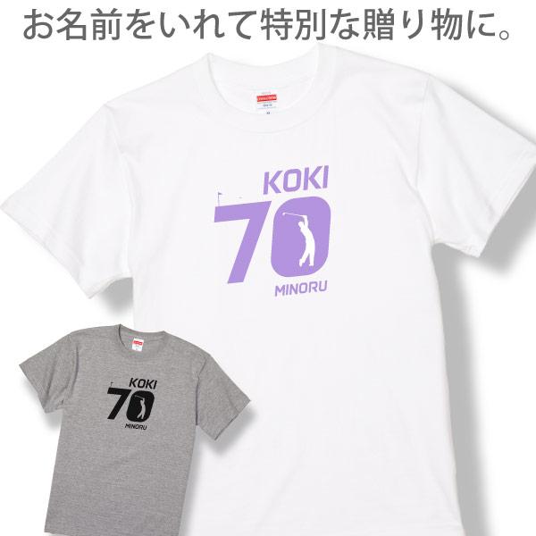 古希のお祝い ゴルフ 名入れ プレゼント 男性 女性 Ｔシャツ 古稀祝い 古希 70歳 父 ゴルフウェア 景品 大会 賞品 贈り物 ゴルフ好き 祖父 兄 弟 1501 1500 085 | BASIC COVER | 05