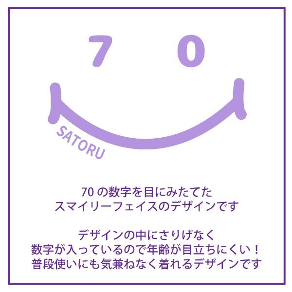 古希 70歳 祝い 男性 女性 名入れ ニコニコ Tシャツ おしゃれ プレゼント メッセージ 父 母 かわいい ティーシャツ 古希祝い オリジナル お祝い 1501 1500 085 | BASIC COVER | 15