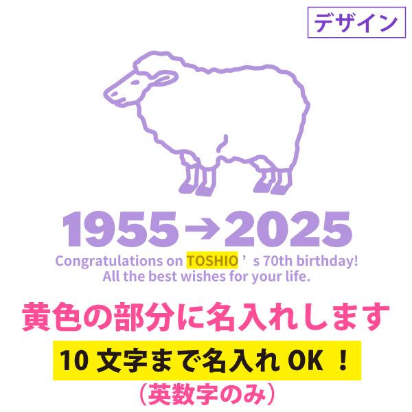古希 Tシャツ お祝い 干支 ひつじ 未 羊 名入れ プレゼント 男性 女性 父 母 古希祝い 名前 プリント オリジナル 70歳 七十歳 メッセージ 古稀 1501 1500 085 | BASIC COVER | 06