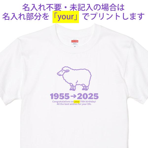 古希 Tシャツ お祝い 干支 ひつじ 未 羊 名入れ プレゼント 男性 女性 父 母 古希祝い 名前 プリント オリジナル 70歳 七十歳 メッセージ 古稀 1501 1500 085 | BASIC COVER | 08