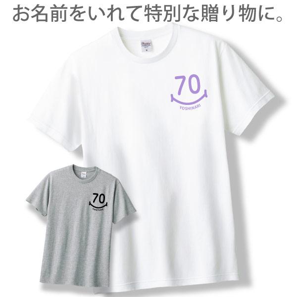 古希のお祝い Tシャツ お祝い 左胸 スマイル 名入れ プレゼント 男性 女性 父 母 古希祝い 名前 プリント オリジナル 70歳 七十歳 古稀 おしゃれ 1501 1500 085 | BASIC COVER | 05