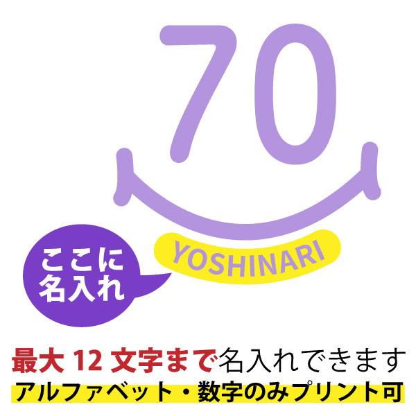 古希のお祝い Tシャツ お祝い 左胸 スマイル 名入れ プレゼント 男性 女性 父 母 古希祝い 名前 プリント オリジナル 70歳 七十歳 古稀 おしゃれ 1501 1500 085 | BASIC COVER | 06