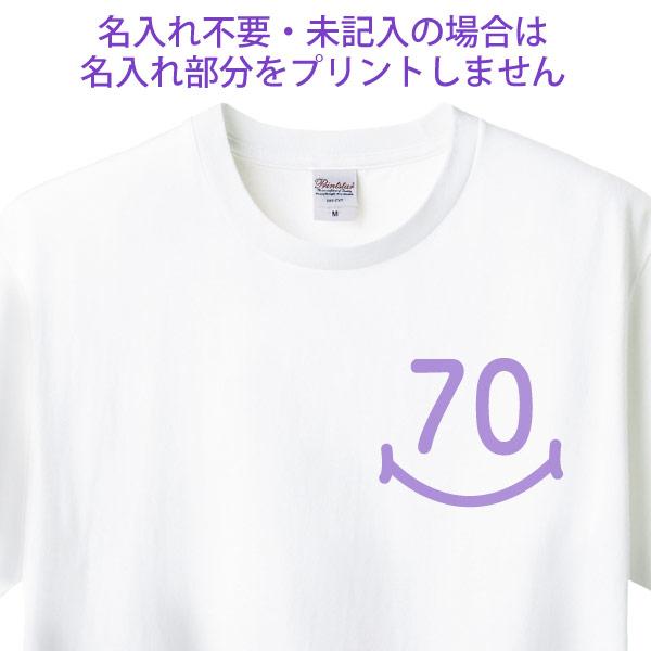 古希のお祝い Tシャツ お祝い 左胸 スマイル 名入れ プレゼント 男性 女性 父 母 古希祝い 名前 プリント オリジナル 70歳 七十歳 古稀 おしゃれ 1501 1500 085 | BASIC COVER | 09