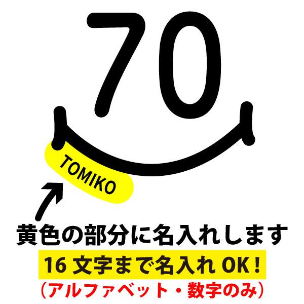 古希のお祝い 名入れ スマイル Tシャツ おしゃれ プレゼント メッセージ 名前 男性 女性 父 母 かわいい 古希祝い オリジナル プリント お祝い 1501 1500 085 | BASIC COVER | 07