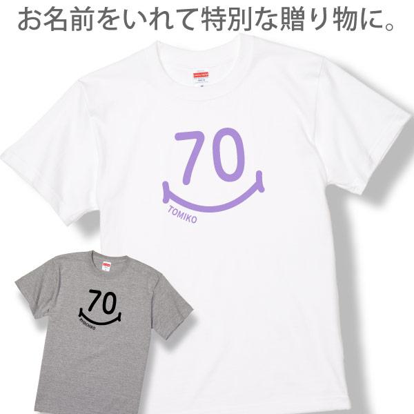 古希のお祝い 名入れ スマイル Tシャツ おしゃれ プレゼント メッセージ 名前 男性 女性 父 母 かわいい 古希祝い オリジナル プリント お祝い 1501 1500 085 | BASIC COVER | 05